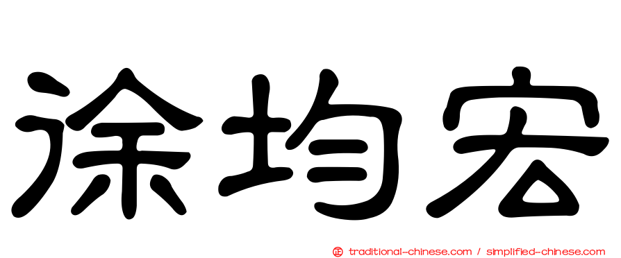 徐均宏