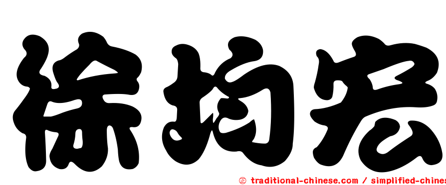 徐均宏