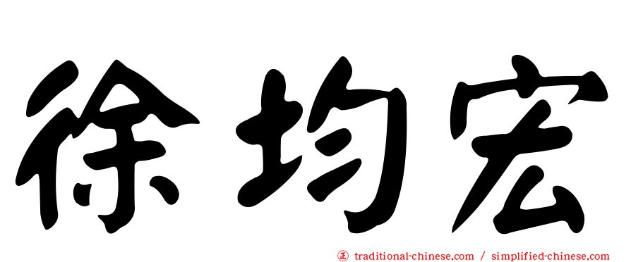 徐均宏