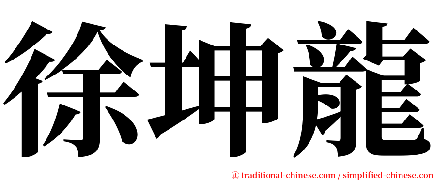 徐坤龍 serif font
