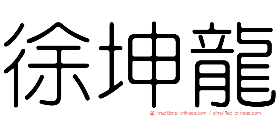 徐坤龍