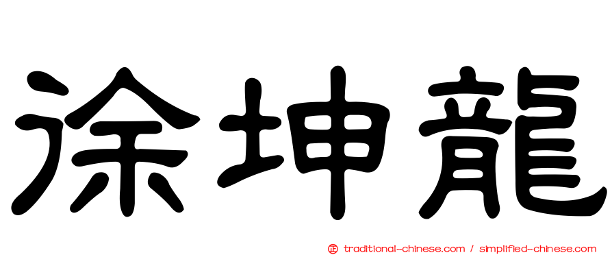徐坤龍