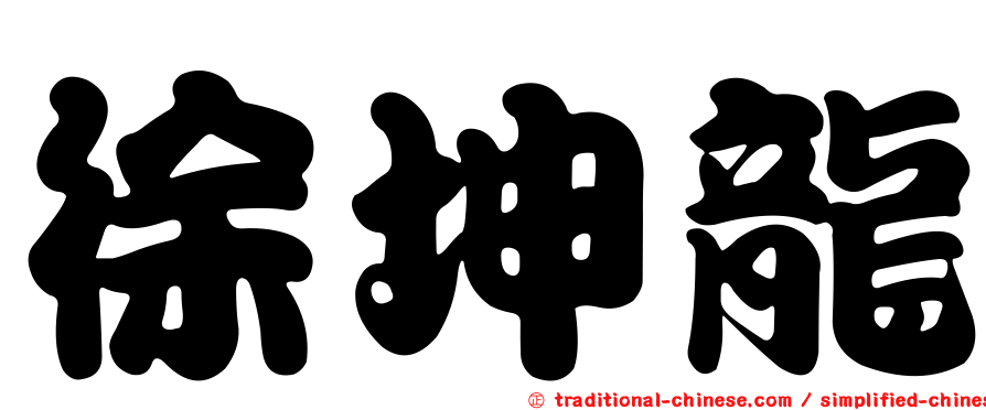 徐坤龍