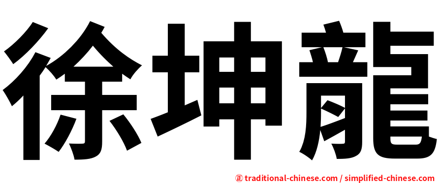 徐坤龍
