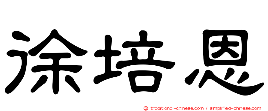 徐培恩
