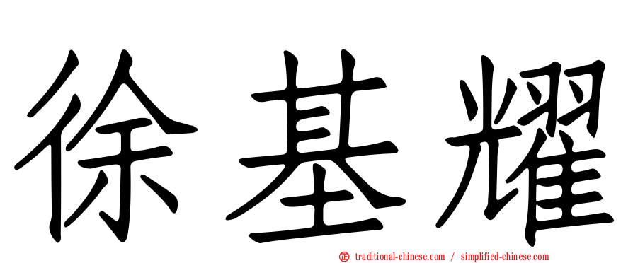 徐基耀