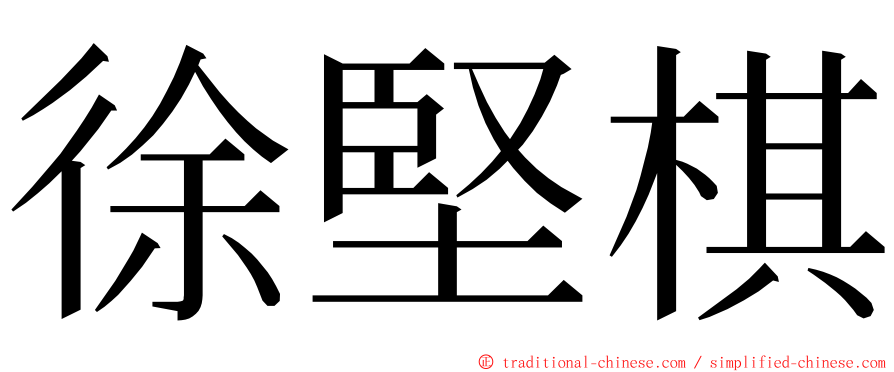 徐堅棋 ming font