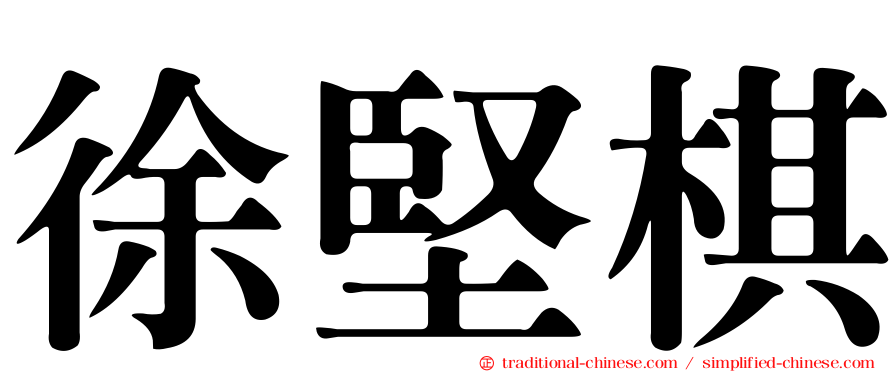 徐堅棋