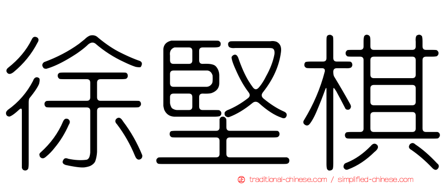 徐堅棋