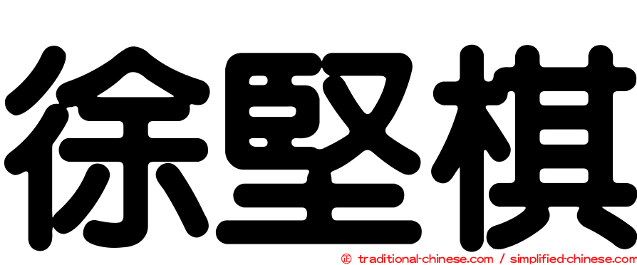 徐堅棋