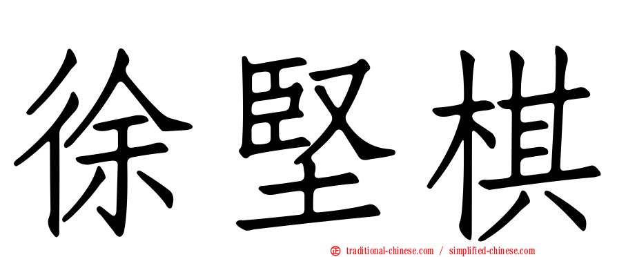 徐堅棋