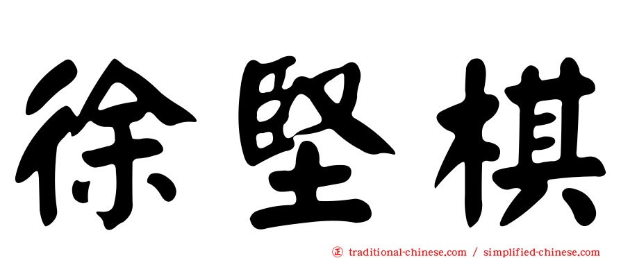 徐堅棋