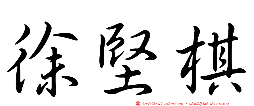 徐堅棋