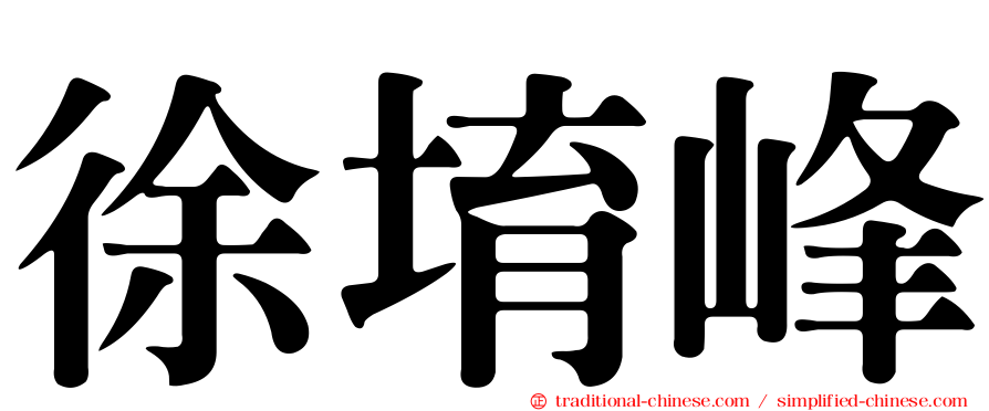 徐堉峰
