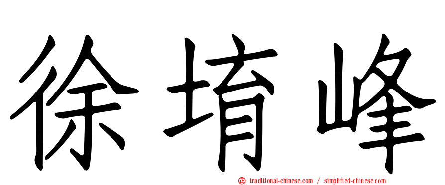 徐堉峰