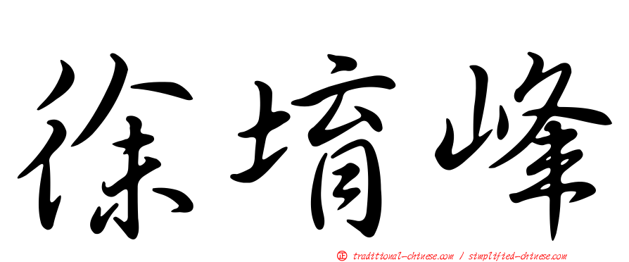 徐堉峰