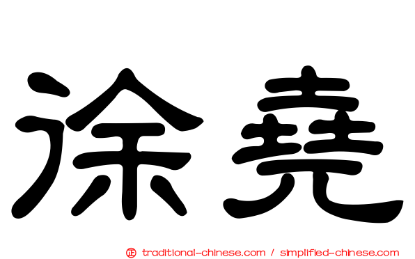 徐堯