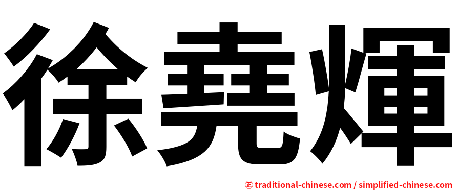 徐堯煇