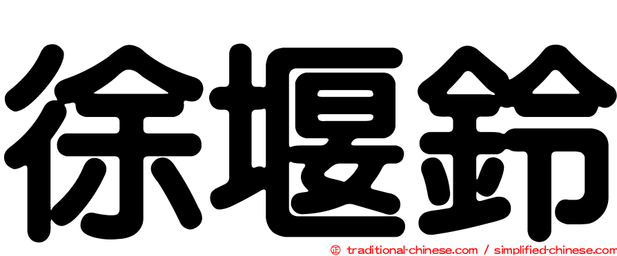 徐堰鈴