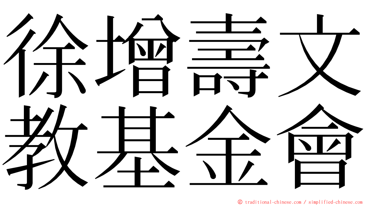 徐增壽文教基金會 ming font