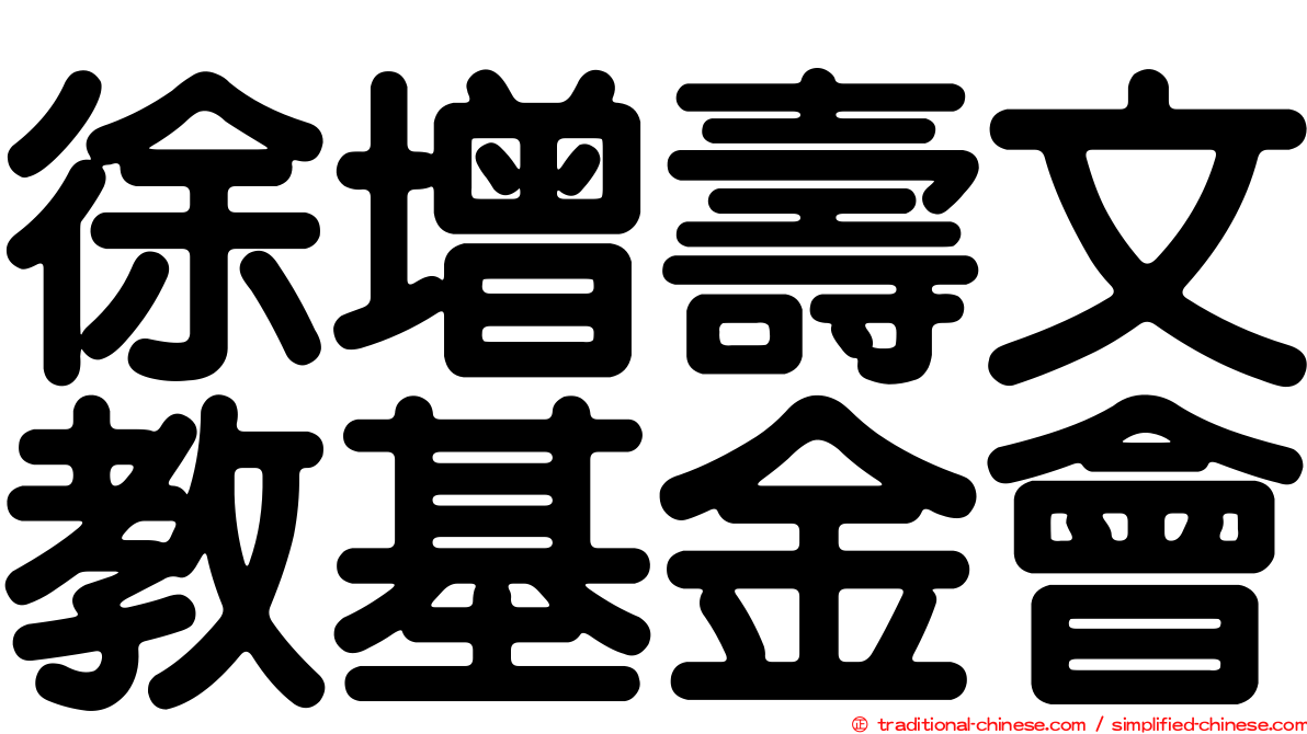 徐增壽文教基金會