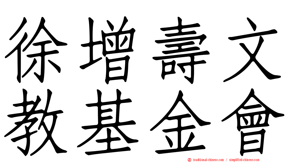 徐增壽文教基金會