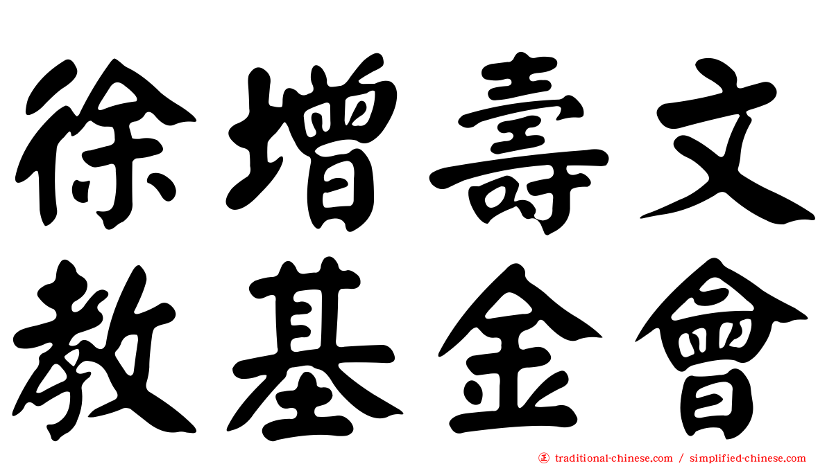 徐增壽文教基金會