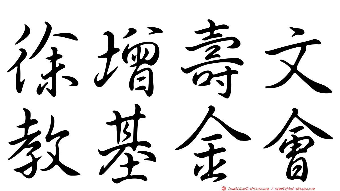 徐增壽文教基金會
