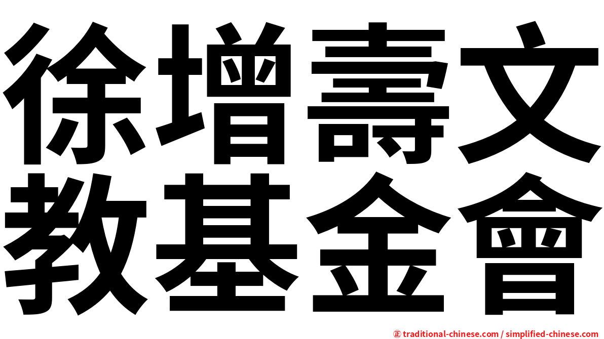 徐增壽文教基金會