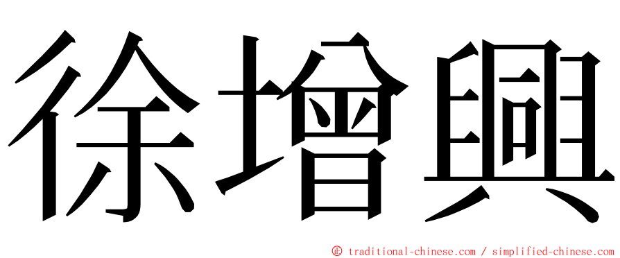 徐增興 ming font