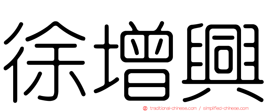 徐增興