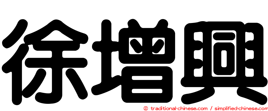 徐增興