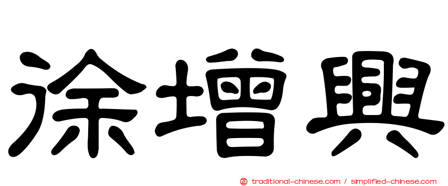 徐增興