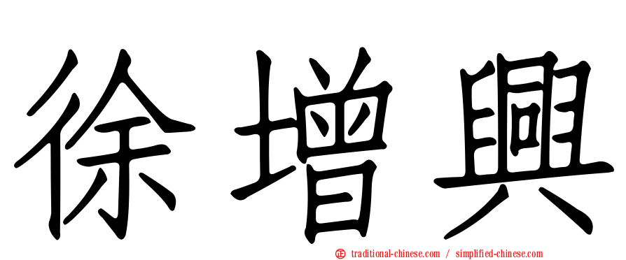 徐增興