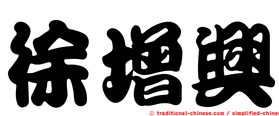 徐增興