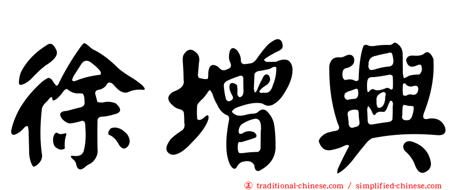 徐增興