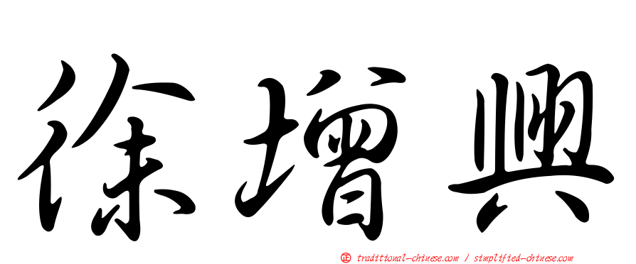 徐增興