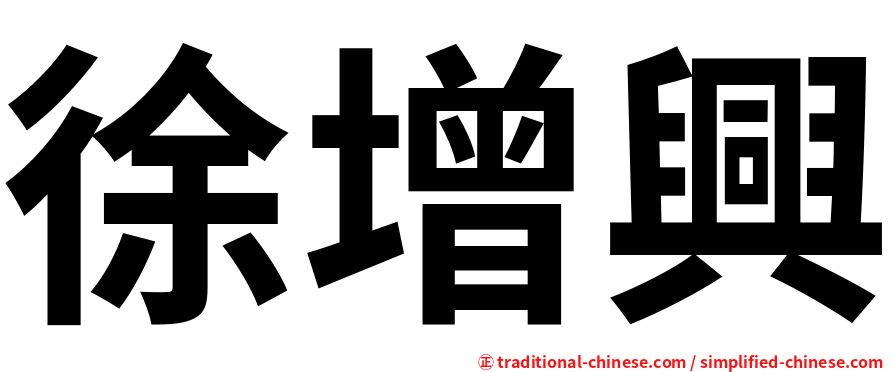 徐增興