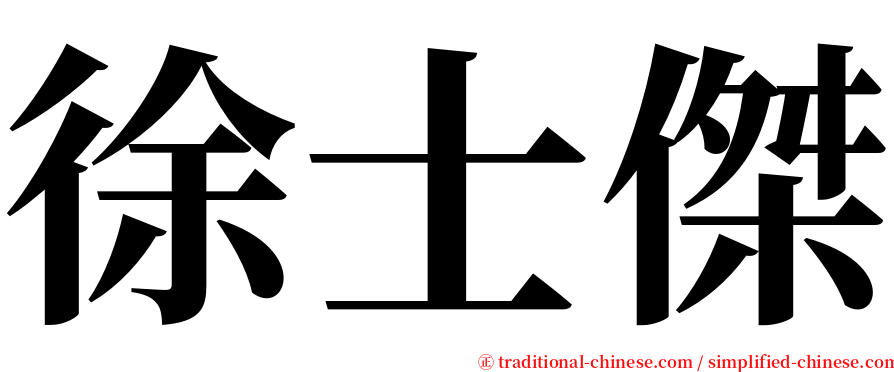 徐士傑 serif font