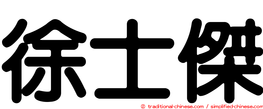 徐士傑