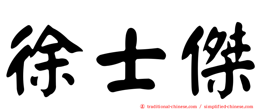 徐士傑
