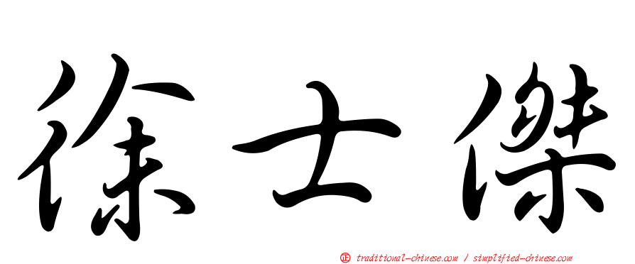 徐士傑