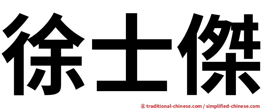 徐士傑