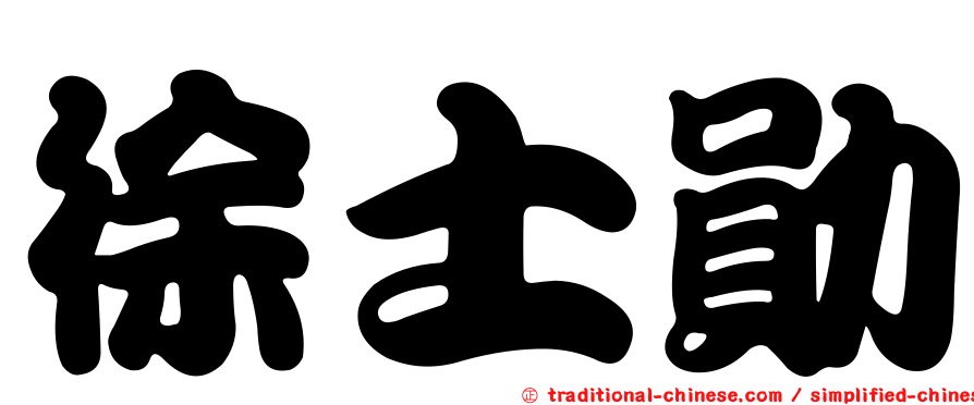 徐士勛