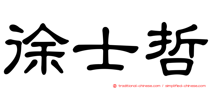 徐士哲