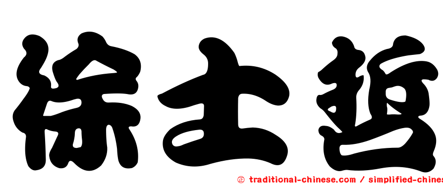 徐士哲