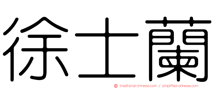 徐士蘭