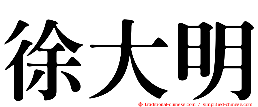 徐大明