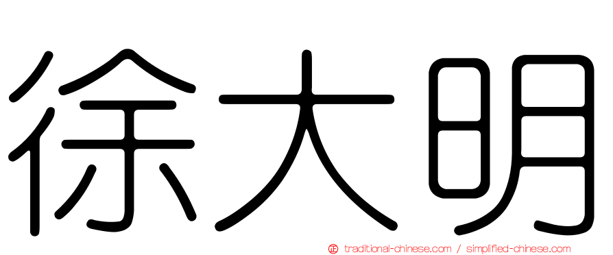 徐大明