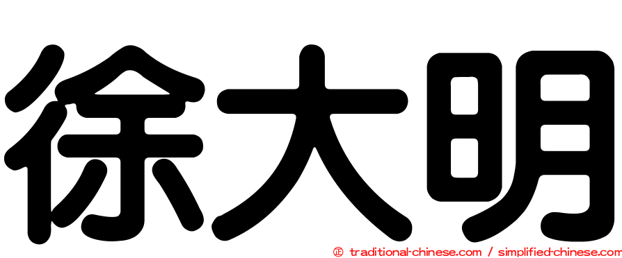 徐大明
